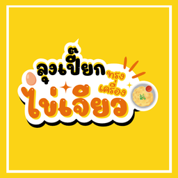 ข้าวไข่เจียวลุงเปี๊ยก บางกะดี