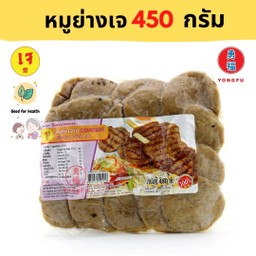 โยตา หมูย่างเจ 450 กรัม
