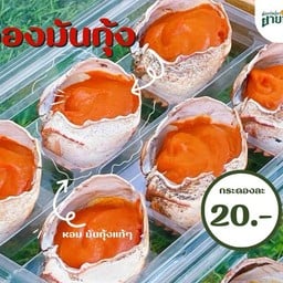 อ่องมันกุ้ง แบบกระดอง ซื้อ5แถมฟรี1
