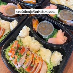 บะหมี่เกี๊ยวกุ้งเป็ดย่างพิเศษ