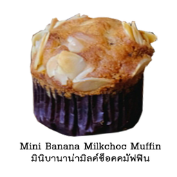 Mini Banana Milkchoc Muffin (มินิ!! บานาน่ามิลค์ช็อคคมัฟฟิน)