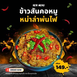 ข้าวสันคอหมูหม่าล่าพ่นไฟ