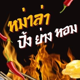 หม่าล่า ปิ้ง ย่าง หอม กองบิน2
