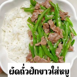 ผัดถั่วฝักยาวใส่หมู ราดข้าว