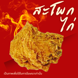 ไก่ทอดหน้าบ้าน