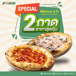 พิซซ่าขนาด 12นิ้ว 2ถาด