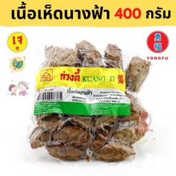 ก่วงตี้ เนื้อเห็ดนางฟ้าเจ 400 กรัม
