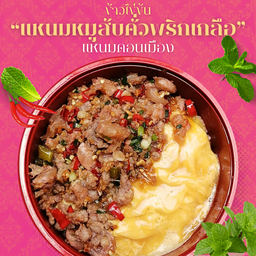 ข้าวราดแหนม+หมูสับคั่วพริกเกลือ (ไม่มีไข่ข้นนะคะ)