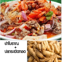 คู่ฮิต ยำโบราณ+ปลาระเบิด ทอด