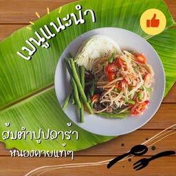 ส้มตำปูปลาร้า