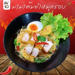 มาม่าต้มยำหมูกรอบ