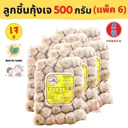 [ยกแพ็ค] ดอยสะเก็ต ลูกชิ้นกุ้งเจ 500 กรัม 6 ถุง