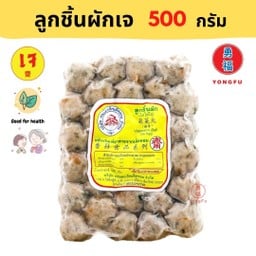 ดอยสะเก็ต ลูกชิ้นผักเจ 500 กรัม