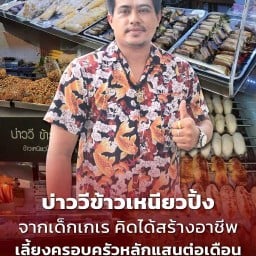 บ่าววี ข้าวเหนียวปิ้ง