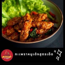 กะเพราหมูเด้ง