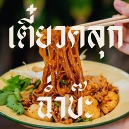 ร้านฉ่ำ สาขาม.นเรศวร