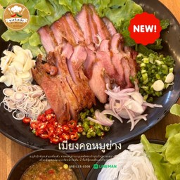 เมี่ยงคอหมูย่าง