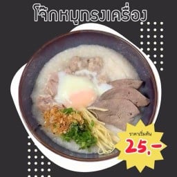 โจ๊กหมู ถนนราชินี ซอยบรมราชชนนี76