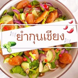 ยํากุนเชียง