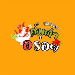 ร้านส้มตำอร่อย(ส้มตำหกโหล)