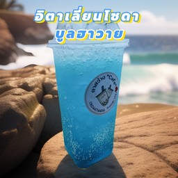 อิตาเลี่ยนโซดาบลูฮาวาย