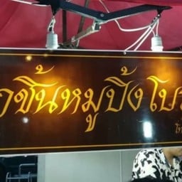 ลูกชิ้นหมูปิ้งโบราณชฏา ตลาดเช็คอินมาร์เก็ต