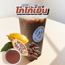 โกโก้เย็นเข้มข้น