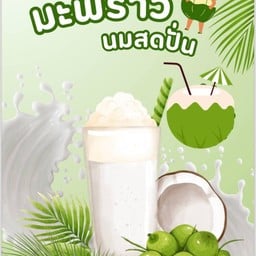 น้ำปั่นจริงใจ โครตปัง