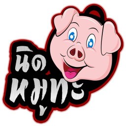 นิดหมูกระทะ นิดหมูกระทะ