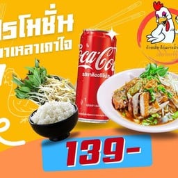 เซ็ต เกาเหลาเหลาใจ