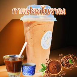 กาแฟสดโบราณ