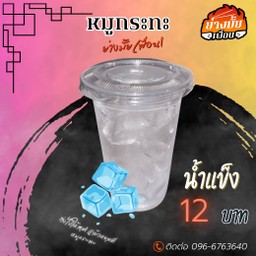 น้ำแข็ง+หลอด