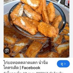 ไก่ยอชุบแป้งทอด บางเมือง บางเมือง