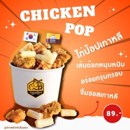 ไก่ป๊อปเกาหลี Chicken Pop