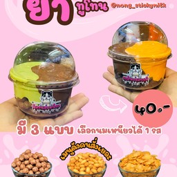 ยำนมเหนียวทูโทน