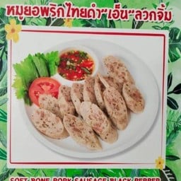 หมูยอพริกไทยดำ"เอ็น"ลวกจิ้ม