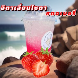 อิตาเลี่ยนโซดาสตอเบอรี่