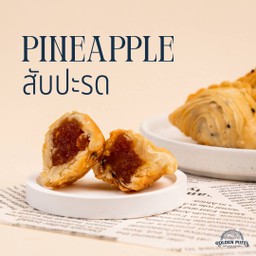 ไส้สับปะรด