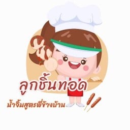ลูกชิ้นทอด น้ำจิ้มสูตรพี่ข้างบ้าน