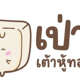 PAOFU - เป่าฟู่ เต้าหู้ทอด สาขาเกษตรใหม่ ห้วยเกี๋ยง