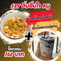 อิ่มชื่นใจ หมู + เฉาก๊วยนมสดนัวร์บราวน์ชูก้าร์