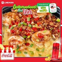 [อร่อยซ่ากับโค้ก] ข้าวไข่ข้น+กุ้งคั่วพริกเกลือ+โค้กซีโร่กระป๋อง