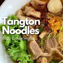 ตั้งต้น หมูตุ๋น ลำลูกกา คลอง 3