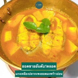 แกงเหลือง(แกงส้มใต้)ปลากะพง