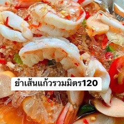 ยำเส้นแก้ว รวมมิตร