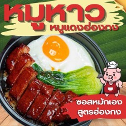 ร้านหมูหาว ( Hmu haw ) ข้าวหมูแดง//บะหมี่หมูแดง // เมนูกระเพรา ตามสั่ง