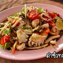 ตำซั่วทะเล(สด)