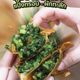 ปอเปี๊ยะกุยช่าย (ชุด 2 ชิ้น)