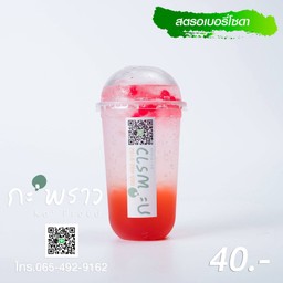 สตรอเบอรี่โซดา