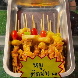 บาบีคิวหมู ติดมัน